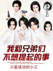 我和兄弟们不想提起的事 我和兄弟们不想提起的事