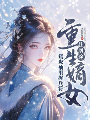 全家夺我军功，重生嫡女屠了满门