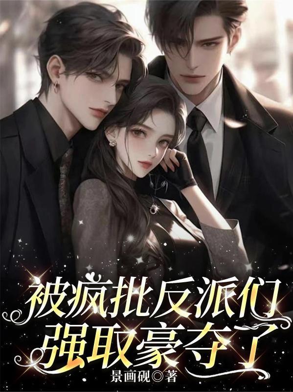 被疯批反派们强取豪夺了