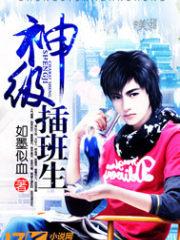 神级插班生 神级插班生