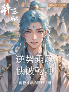 逆势乘风,侠破乾坤 逆势乘风,侠破乾坤