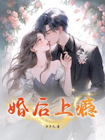 婚后上瘾 婚后上瘾