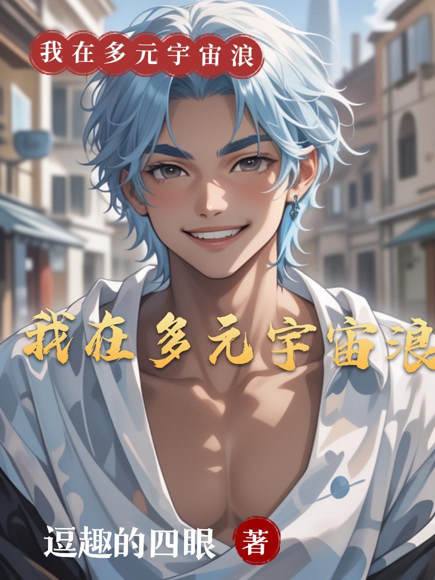我在多元宇宙当神豪 我在多元宇宙当神豪