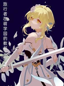 旅行者在萌学园的教书之旅 旅行者在萌学园的教书之旅