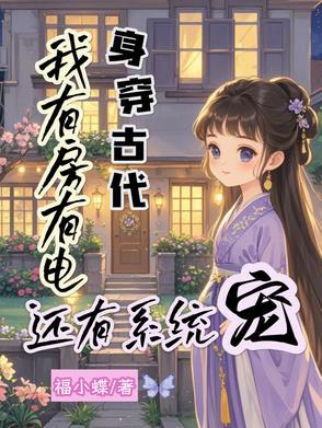 身穿古代,我有房有电还有系统宠 身穿古代,我有房有电还有系统宠