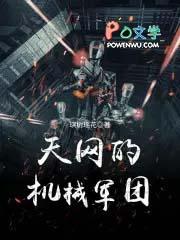 天网的机械军团 天网的机械军团