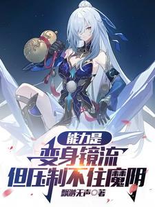 能力是变身镜流,但压制不住魔阴 能力是变身镜流,但压制不住魔阴