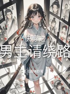 快穿之献祭男主,男配们怀里来 快穿之献祭男主,男配们怀里来