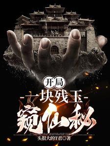 我靠残玉知晓一切 我靠残玉知晓一切