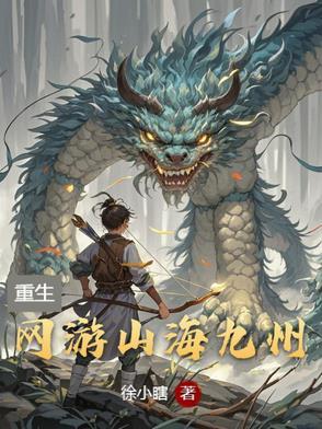 网游山海九州 网游山海九州