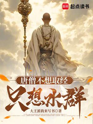 唐僧不想取经,只想水群 唐僧不想取经,只想水群