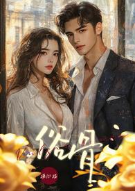 俗骨(强制爱 1V1 H) 俗骨(强制爱 1V1 H)