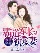 末世穿越:霸道军长独宠妻 末世穿越:霸道军长独宠妻