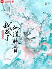 被夺一切后我成了仙道魁首 被夺一切后我成了仙道魁首