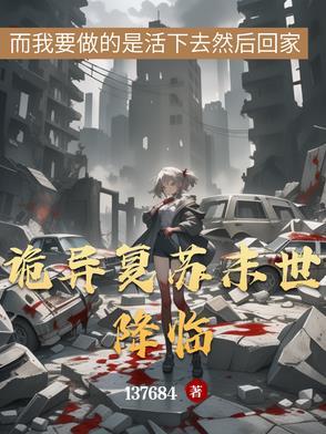 诡异复苏末世降临