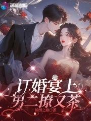订婚宴上，男二撩又茶
