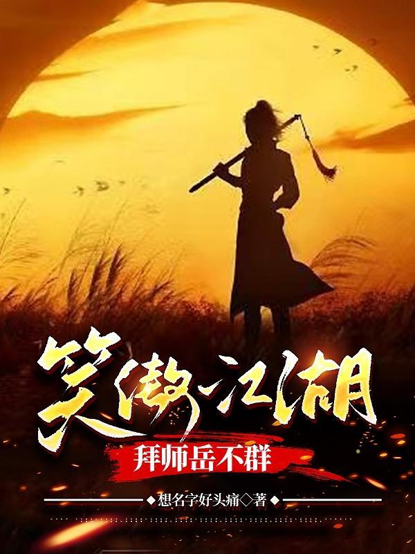 笑傲江湖,拜师岳不群 笑傲江湖,拜师岳不群