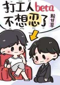 打工人beta不想忍了