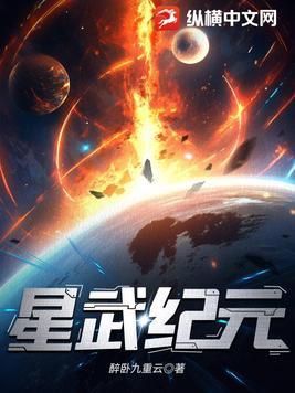 星武纪元 星武纪元