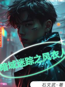 暗域迷踪之风衣人