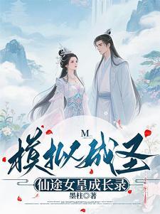 模拟成圣：仙途女皇成长录