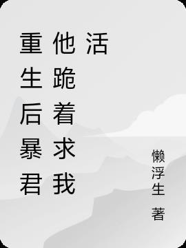 重生后暴君他跪着求我活