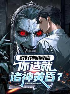 黑渊降临,我独自登神 黑渊降临,我独自登神