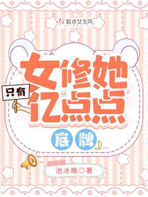 女修她只有亿点点底牌 女修她只有亿点点底牌