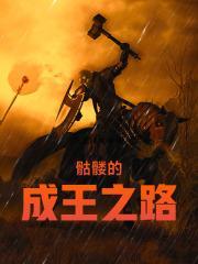 骷髅的成王之路 骷髅的成王之路