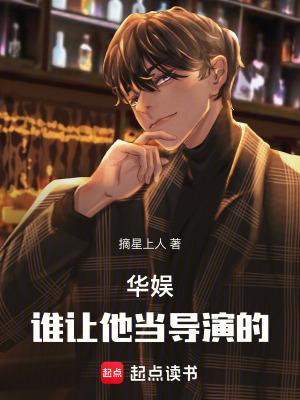 华娱:谁让他当导演的! 华娱:谁让他当导演的!