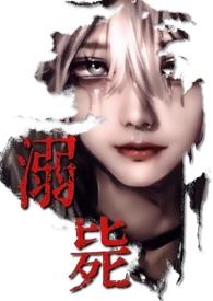 溺毙(校园万人迷 强制NPH) 溺毙(校园万人迷 强制NPH)