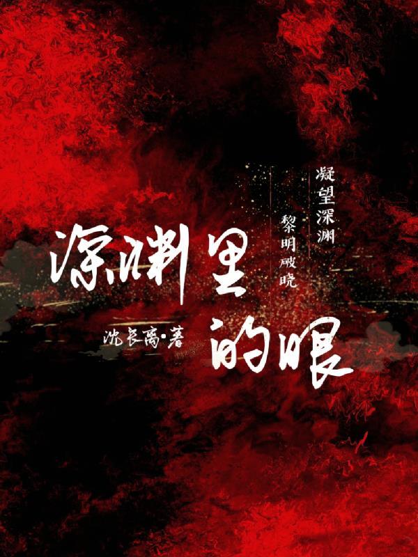 深渊里的眼 深渊里的眼