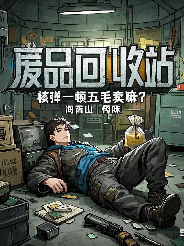 废品回收站:核弹一吨五毛卖嘛? 废品回收站:核弹一吨五毛卖嘛?