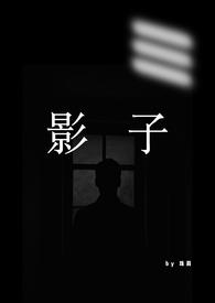 影子(1VN,男替身) 影子(1VN,男替身)