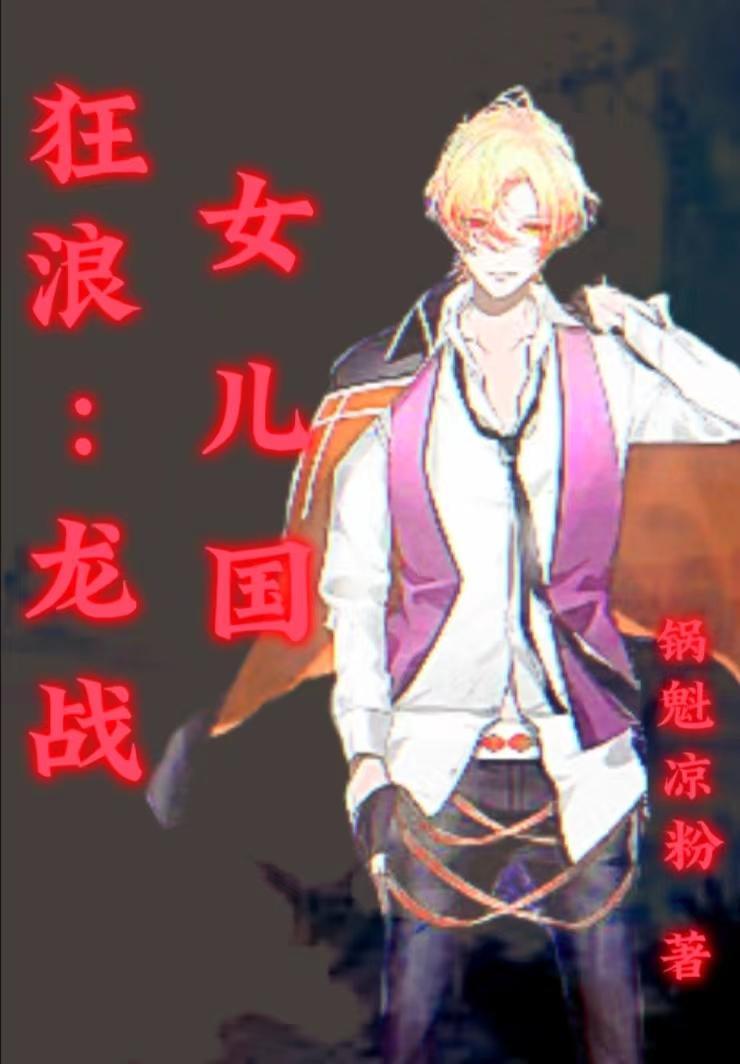 狂浪:龙战女儿国 狂浪:龙战女儿国