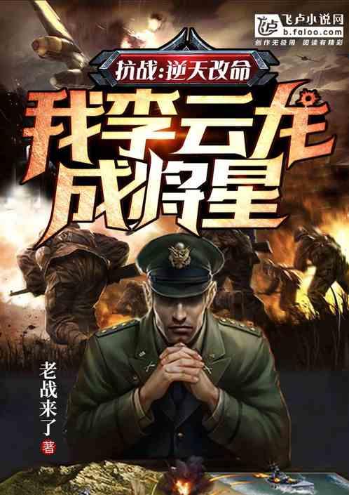 抗战:逆天改命,我李云龙成将星 抗战:逆天改命,我李云龙成将星