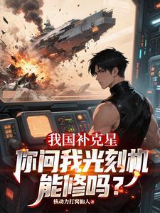 我国补克星,你问我光刻机能修吗 我国补克星,你问我光刻机能修吗