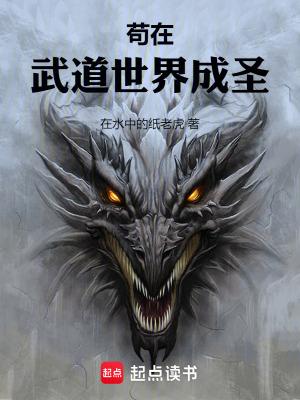 苟在武道世界成圣 苟在武道世界成圣
