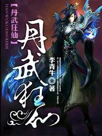 丹武狂仙 丹武狂仙