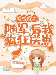 拒嫁鳏夫,随军后我疯狂送崽 拒嫁鳏夫,随军后我疯狂送崽