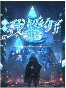 御兽:本人比自己的神宠还要强 御兽:本人比自己的神宠还要强