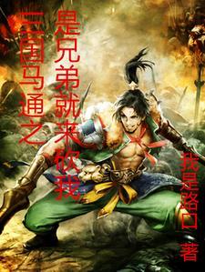 三国马通之是兄弟就来砍我 三国马通之是兄弟就来砍我