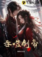 吞噬剑帝 吞噬剑帝