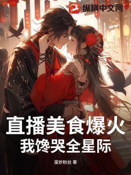 直播美食爆火,我馋哭全星际! 直播美食爆火,我馋哭全星际!