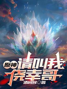 原神:请叫我侥幸哥 原神:请叫我侥幸哥