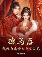 掉马后,我成为病娇太子心尖宠 掉马后,我成为病娇太子心尖宠