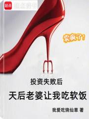 投资失败后,天后老婆让我吃软饭 投资失败后,天后老婆让我吃软饭