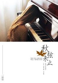 秋弦未止 秋弦未止
