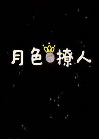 月色撩人(姐弟) 月色撩人(姐弟)