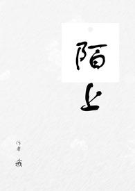 【网配】陌上 【网配】陌上